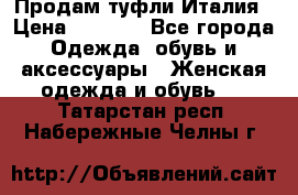 Продам туфли Италия › Цена ­ 1 000 - Все города Одежда, обувь и аксессуары » Женская одежда и обувь   . Татарстан респ.,Набережные Челны г.